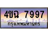 ป้ายทะเบียนรถ 7997 เลขประมูล ทะเบียนสวย 4ขฉ 7997 จากกรมขนส่ง