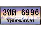 เลขทะเบียนรถ 6996, เลขประมูล ทะเบียนสวย จากกรมขนส่ง - 3ขต 6996