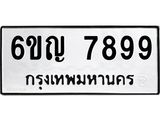 ทะเบียนรถ 7899 ทะเบียนมงคล 6ขญ 7899 ผลรวมดี 45