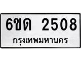รับจองทะเบียนรถ 2508 หมวดใหม่ 6ขด 2508 ทะเบียนมงคล ผลรวมดี 24
