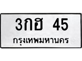 ป้ายทะเบียนรถ 45 ทะเบียนมงคล เลขทะเบียนรถนำโชค - 3กฮ 45 จากกรมขนส่ง