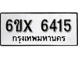 รับจองเลขทะเบียนรถ 6415– หมวดใหม่ (หมวดเก่าเรามีบริการ จากกรมขนส่ง)