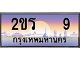 ทะเบียนสวย 9 ป้ายประมูล – 2ขร 9 พร้อมส่งมอบ-ในราคาพิเศษ