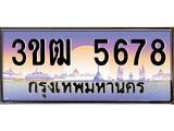 ทะเบียนรถ 5678, เลขประมูล ทะเบียนสวย เลขสวยถูกใจ จากกรมขนส่ง – 3ขฒ 5678