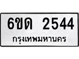 รับจองทะเบียนรถ 2544 หมวดใหม่ 6ขด 2544 ทะเบียนมงคล ผลรวมดี 24