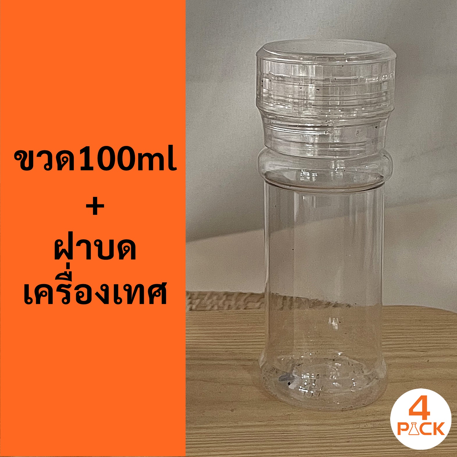 ขวดพลาสติกPET +ฝาบดพริกไทย ขนาด100ml