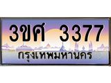 เลขผลรวมดี 32 ป้ายทะเบียนรถ 3377 - เลขประมูล ทะเบียนสวย จากกรมขนส่ง - 3ขศ 3377