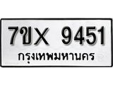 รับจองเลขทะเบียนรถ 9451– หมวดใหม่ (หมวดเก่าเรามีบริการ จากกรมขนส่ง)