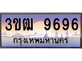 ทะเบียนรถ 9696, เลขประมูล ทะเบียนสวย เลขสวยถูกใจ จากกรมขนส่ง – 3ขฒ 9696