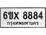 รับจองเลขทะเบียนรถ 8884– หมวดใหม่ (หมวดเก่าเรามีบริการ จากกรมขนส่ง)