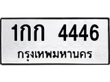 เลขทะเบียน 4446 ทะเบียนรถเลขมงคล - 1กก 4446 ทะเบียนมงคลจากกรมขนส่ง