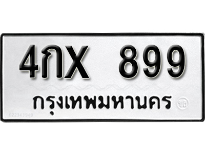 ป้ายทะเบียนรถ 899 ทะเบียนมงคล เลขให้โชค - 4กx 899 จากกรมขนส่ง