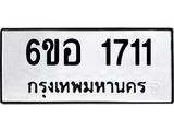 รับจองทะเบียนรถ 1711 หมวดใหม่ 6ขอ 1711 ทะเบียนมงคล ผลรวมดี 24
