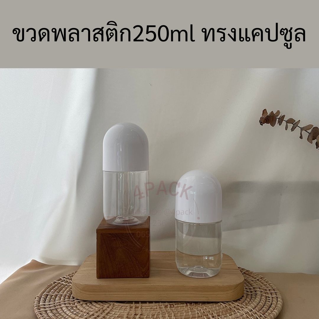 (กล่องะ 144ใบ)ขวดพลาสติก 250ml รุ่นฝาแคปซูล
