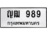 ทะเบียนรถ 989 ทะเบียนเลขมงคล เลขนำโชค - ญฒ 989 จากกรมขนส่ง