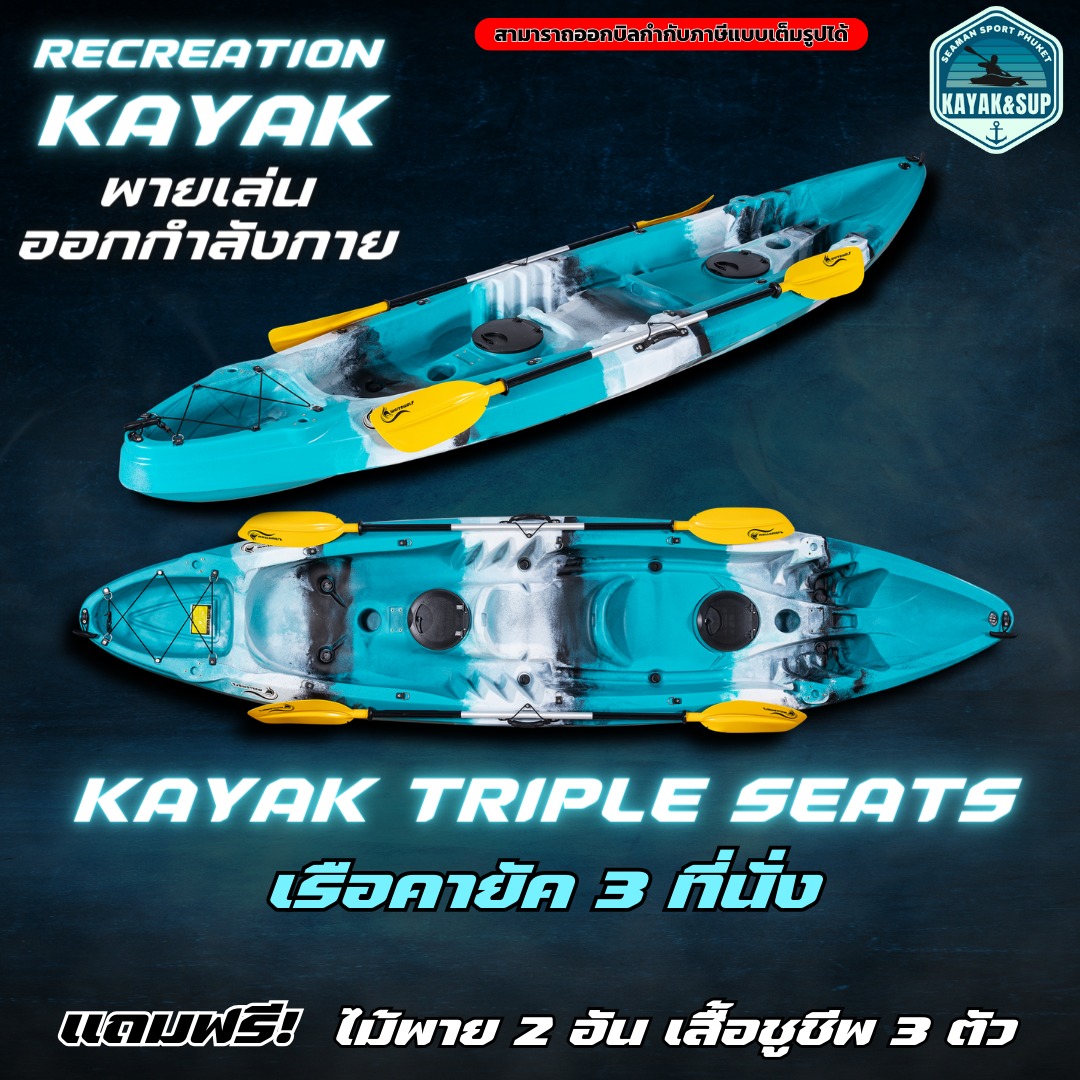 เรือคายัค 3 ที่นั่ง / kayak 3 seat