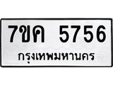 รับจองทะเบียนรถ 5756 หมวดใหม่ 7ขค 5756 ทะเบียนมงคล ผลรวมดี 36