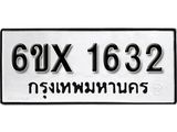 รับจองเลขทะเบียนรถ 1632 – หมวดใหม่ (หมวดเก่าเรามีบริการ จากกรมขนส่ง)