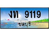 ทะเบียนรถชลบุรี– 9119 เลขประมูล ทะเบียนสวย – งท 9119 จากกรมขนส่ง ผลรวมดี 23