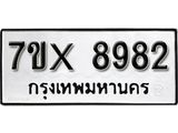 รับจองเลขทะเบียนรถ 8982– หมวดใหม่ (หมวดเก่าเรามีบริการ จากกรมขนส่ง)