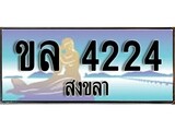 ป้ายทะเบียนรถ สงขลา ขล 4224 เลขประมูล