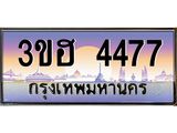 2.ทะเบียนรถ 4477 เลขประมูล ทะเบียนสวย 3ขฮ 4477 ผลรวมดี 32