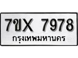 รับจองเลขทะเบียนรถ 7978– หมวดใหม่ (หมวดเก่าเรามีบริการ จากกรมขนส่ง)