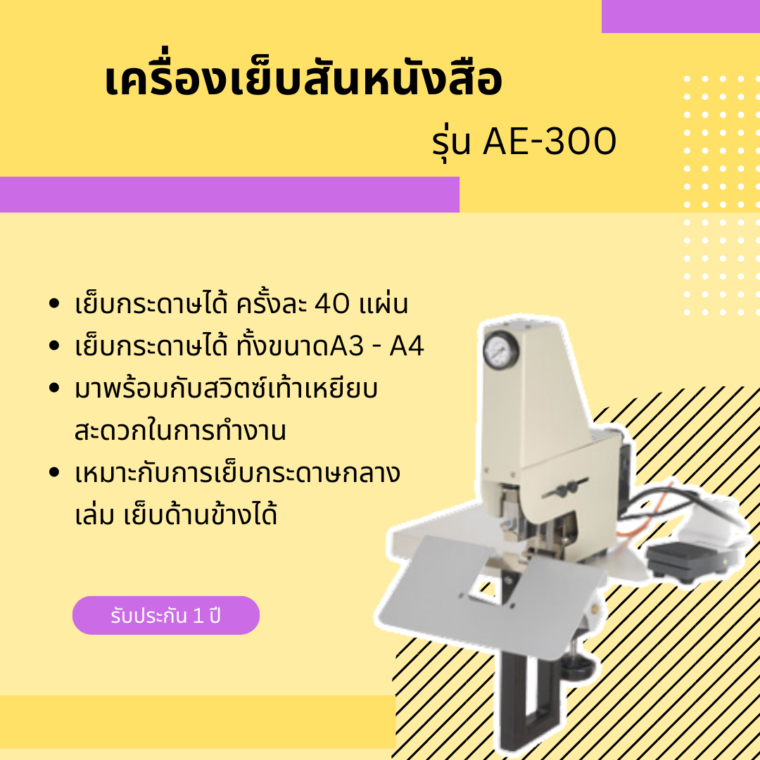 เครื่องเย็บสันเล่ม รุ่น AE 300
