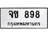 ทะเบียนรถ 898 ทะเบียนเลขมงคล – จข 898 พร้อมส่งมอบ จากกรมขนส่ง
