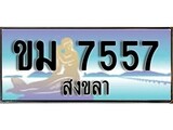 ป้ายทะเบียนรถ สงขลา ขม 7557 เลขประมูล