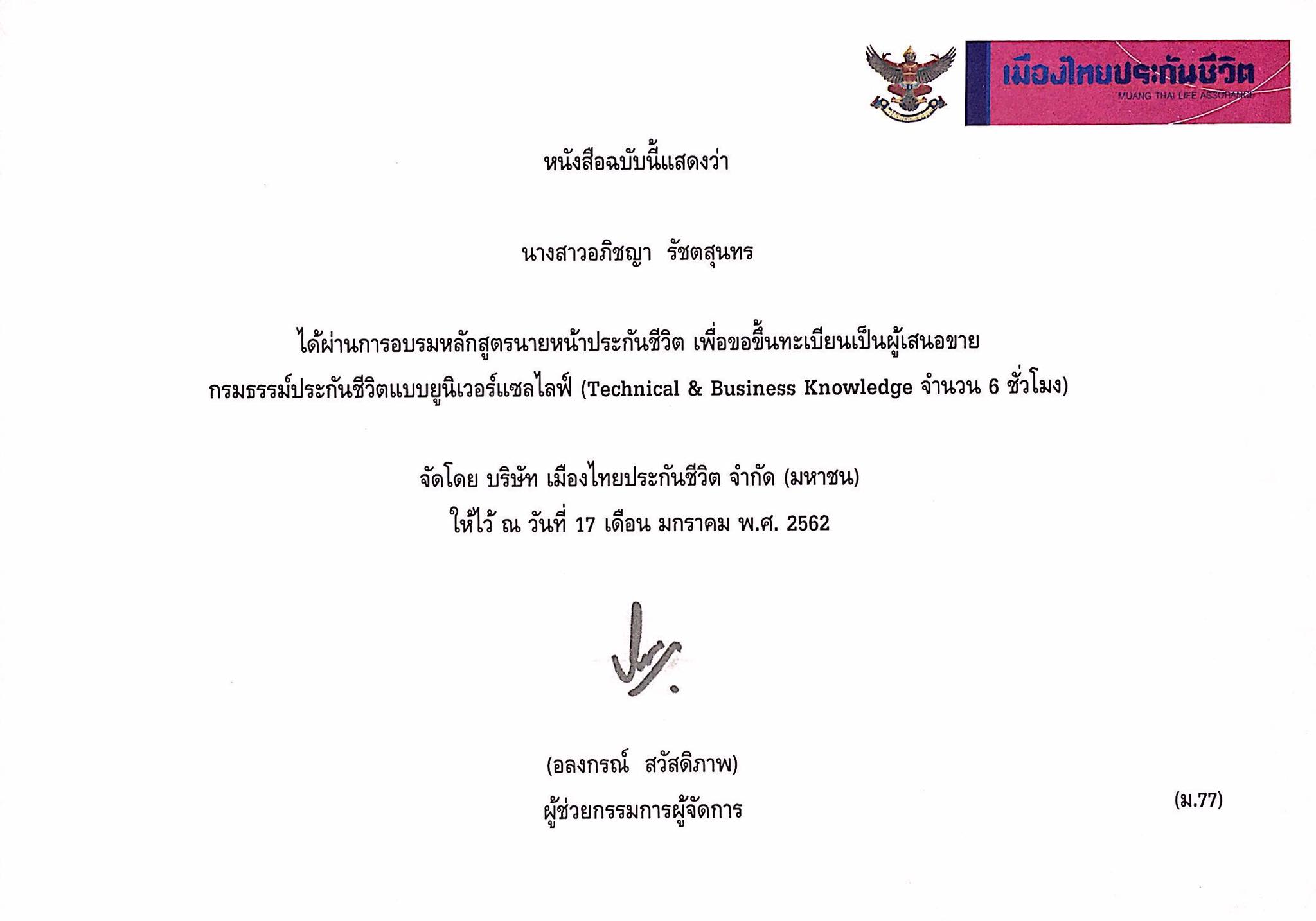 การอบรมหลักสูตรผู้เสนอขายกรมธรรม์ประกันชีวิตควบการลงทุน (UL License)