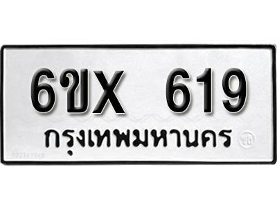 รับจองทะเบียน 619 – ทะเบียนรถเลข 619 หมวดใหม่เลขถูกใจจากกรมขนส่ง