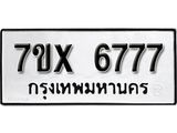 รับจองเลขทะเบียนรถ 6777 – หมวดใหม่ (หมวดเก่าเรามีบริการ จากกรมขนส่ง)