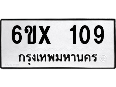 รับจองทะเบียน 109 – ทะเบียนรถเลข 109 หมวดใหม่เลขถูกใจจากกรมขนส่ง