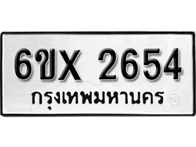 รับจองทะเบียน 2654 – ทะเบียนรถเลข 2654 หมวดใหม่เลขถูกใจจากกรมขนส่ง