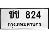 ทะเบียนรถ 824 ทะเบียนมงคล ชช 824 จากกรมขนส่ง