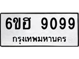 รับจองทะเบียน 9099 รถหมวดใหม่ 6ขฮ 9099 ทะเบียนมงคล ผลรวมดี 40