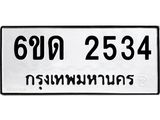 รับจองทะเบียนรถ 2534 หมวดใหม่ 6ขด 2534 ทะเบียนมงคล ผลรวมดี 23