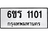 รับจองทะเบียนรถ 1101 หมวดใหม่ 6ขร 1101 ทะเบียนมงคล ผลรวมดี 15