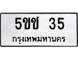 ทะเบียนรถ 35 – 5ขช 35 ทะเบียนมงคล เลขให้โชค เลขทะเบียนรถ จากกรมขนส่ง – 5ขช 35