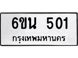 รับจองทะเบียนรถ 501 หมวดใหม่ 6ขน 501 ทะเบียนมงคล ผลรวมดี 19