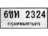 รับจองทะเบียนรถ 2324 หมวดใหม่ 6ขห 2324 ทะเบียนมงคล ผลรวมดี 24