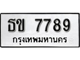 ทะเบียนรถ 7789 ทะเบียนมงคล นำโชค - ทะเบียนจากกรมขนส่ง - ธข 7789