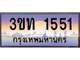 ป้ายทะเบียนรถ 1551 - เลขประมูล ทะเบียนสวย จากกรมขนส่ง - 3ขท 1551