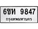 รับจองทะเบียนรถ 9847 หมวดใหม่ 6ขห 9847 ทะเบียนมงคล ผลรวมดี 41