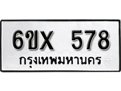 รับจองทะเบียน 578 – ทะเบียนรถเลข 578 หมวดใหม่เลขถูกใจจากกรมขนส่ง