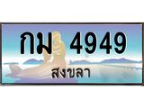 ทะเบียนรถ 4949 - ทะเบียนประมูลสงขลา - กม 4949 เหมาะนำใส่รถของคุณ