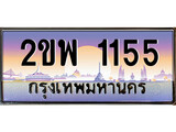 ทะเบียนรถ 1155 เลขประมูล ทะเบียนสวย – 2ขพ 1155 พร้อมส่งมอบ