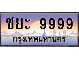 ทะเบียนรถชยะ 9999 เลขประมูล ทะเบียนสวย ชยะ 9999 ผลรวมดี 50