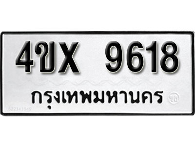 รับจองเลขทะเบียนรถ 9618 – หมวดใหม่ (หมวดเก่าเรามีบริการ จากกรมขนส่ง)